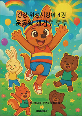 건강·위생지킴이 4 운동왕 캥거루 루루