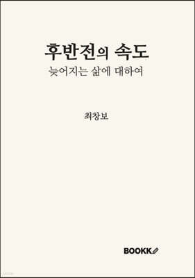 후반전의 속도