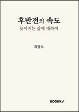 후반전의 속도