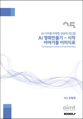AI 영화 만들기 - 시작 이야기를 이미지로