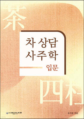 차 상담 사주학 입문
