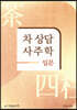 차 상담 사주학 입문