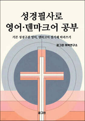 성경필사로 영어 · 덴마크어 공부