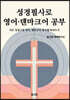 성경필사로 영어 · 덴마크어 공부