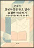 큰글자 일본어성경 중요 말씀 요점만 따라 쓰기