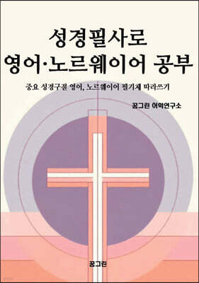 성경필사로 영어 · 노르웨이어 공부