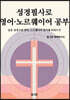 성경필사로 영어 · 노르웨이어 공부