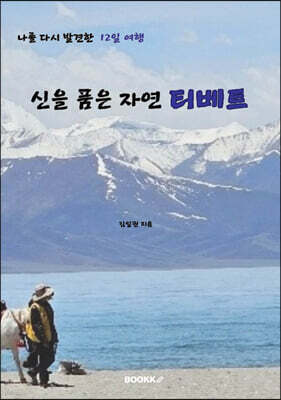 신을 품은 자연 티베트