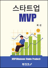 스타트업 MVP