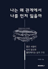 나는 왜 관계에서 나를 먼저 잃을까?