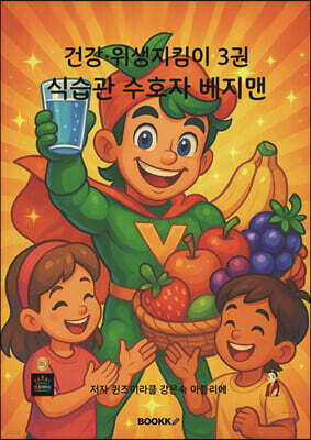 건강·위생지킴이 3 식습관 수호자 베지맨