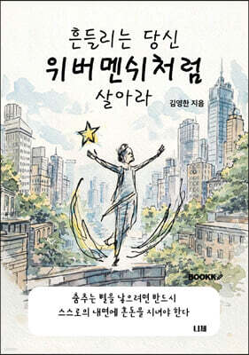 흔들리는 당신 위버멘쉬처럼 살아라