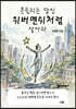 흔들리는 당신 위버멘쉬처럼 살아라