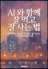 AI와 함께 잘 먹고 잘 사는 법