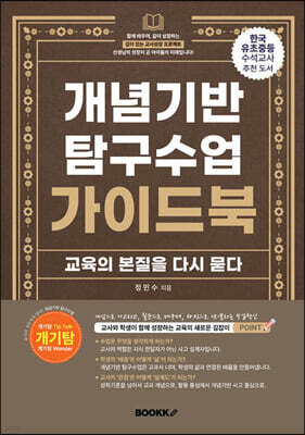 개념기반 탐구수업 가이드북