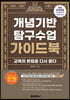 개념기반 탐구수업 가이드북