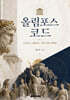 올림포스 코드