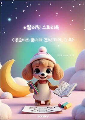 봉순이의 꿈나라 간식 가게, 그 후
