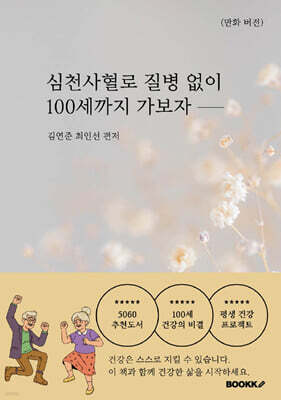 심천사혈로 질병 없이 100세까지 가보자 (만화 버전)