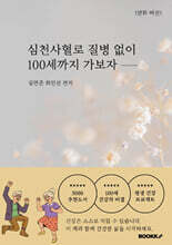 심천사혈로 질병 없이 100세까지 가보자 (만화 버전)