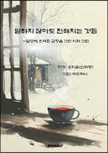 말하지 않아도 전해지는 것들