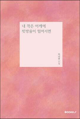 내 작은 어깨에 빗방울이 떨어지면