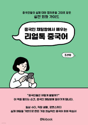 중국인 채팅창에서 배우는 리얼톡 중국어