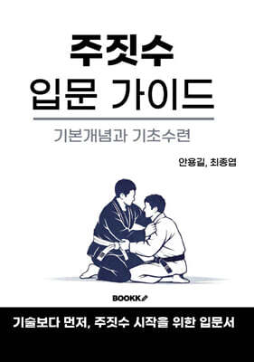 주짓수 입문 가이드