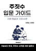 주짓수 입문 가이드