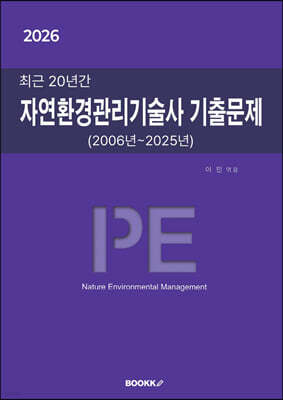 2026 최근 20년간 자연환경관리기술사 기출문제