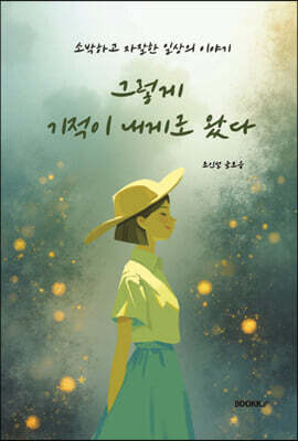 그렇게 기적이 내게로 왔다