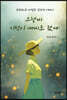 그렇게 기적이 내게로 왔다