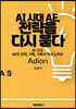AI 시대의 AE, 전략을 다시 묻다