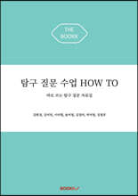 탐구 질문 수업 HOW TO