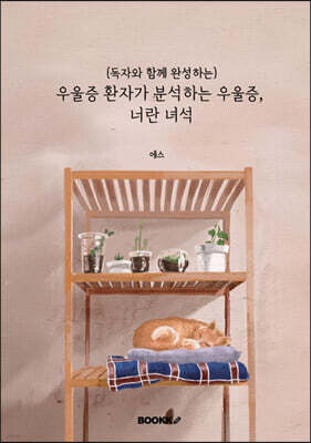 (독자와 함께 완성하는) 우울증 환자가 분석하는 우울증, 너란 녀석