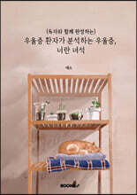 (독자와 함께 완성하는) 우울증 환자가 분석하는 우울증, 너란 녀석