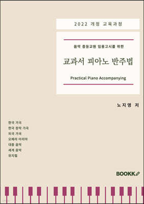 2022 개정 교육과정 - 음악 중등교원 임용고시를 위한 교과서 피아노 반주법