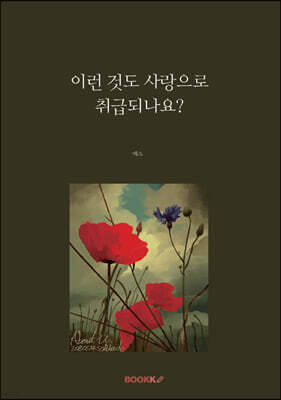이런 것도 사랑으로 취급되나요?