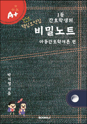 1등 간호학생의 비밀노트 아동간호학개론 편 (핵심요약집)