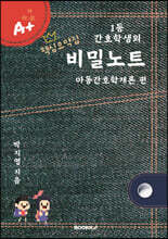 1등 간호학생의 비밀노트 아동간호학개론 편 (핵심요약집)