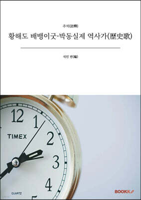 황해도 배뱅이굿·박동실제 역사가(歷史歌)