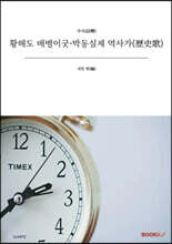 황해도 배뱅이굿·박동실제 역사가(歷史歌)