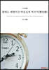 황해도 배뱅이굿·박동실제 역사가(歷史歌)