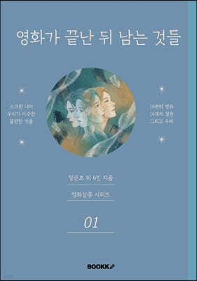 영화가 끝난 뒤 남는 것들