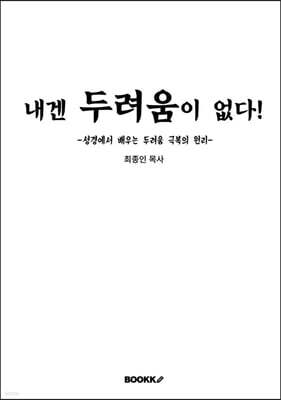 내겐 두려움이 없다