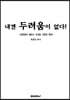 내겐 두려움이 없다