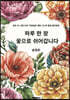 하루 한 장 꽃으로 쉬어갑니다
