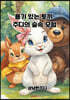 용기 있는 토끼 주디의 숲속 모험