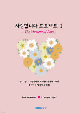 사랑합니다 프로젝트 Ⅰ (한국어판)