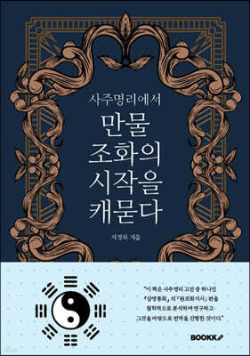 사주명리에서 만물 조화의 시작을 캐묻다